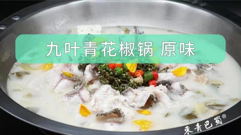 九叶青花椒锅（原味）